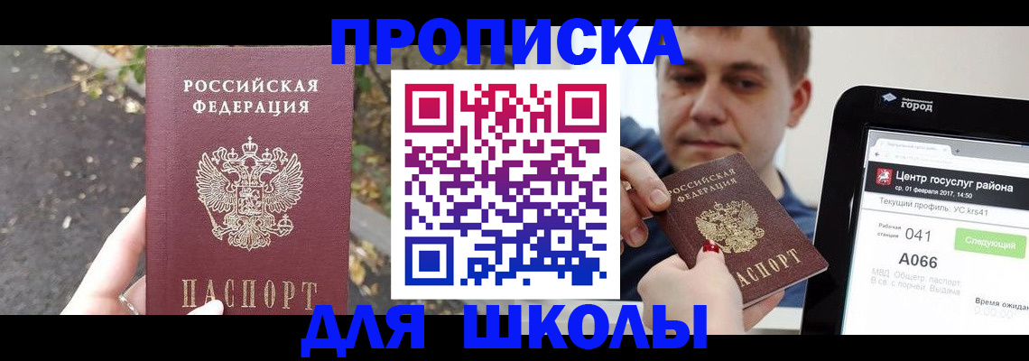 прописка для школы в Азове